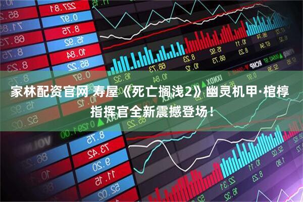 家林配资官网 寿屋《死亡搁浅2》幽灵机甲·棺椁 指挥官全新震撼登场！