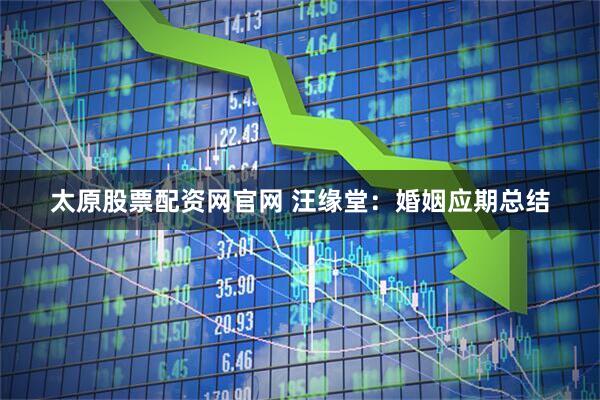 太原股票配资网官网 汪缘堂：婚姻应期总结